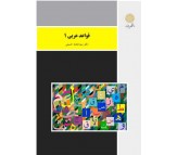 کتاب قواعد عربی 1 اثر سید محمد حسینی